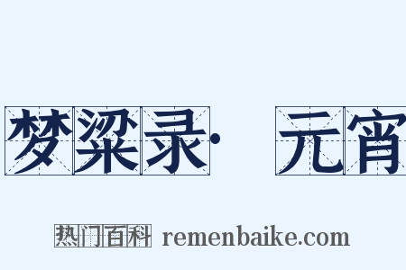 梦粱录·元宵是什么意思的图片
